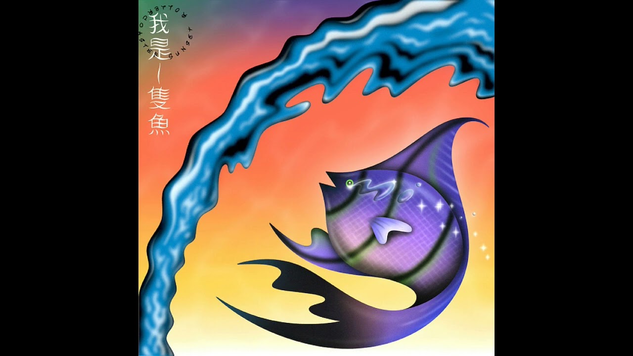 落日飛車 - 我是一隻魚 (伴奏)
