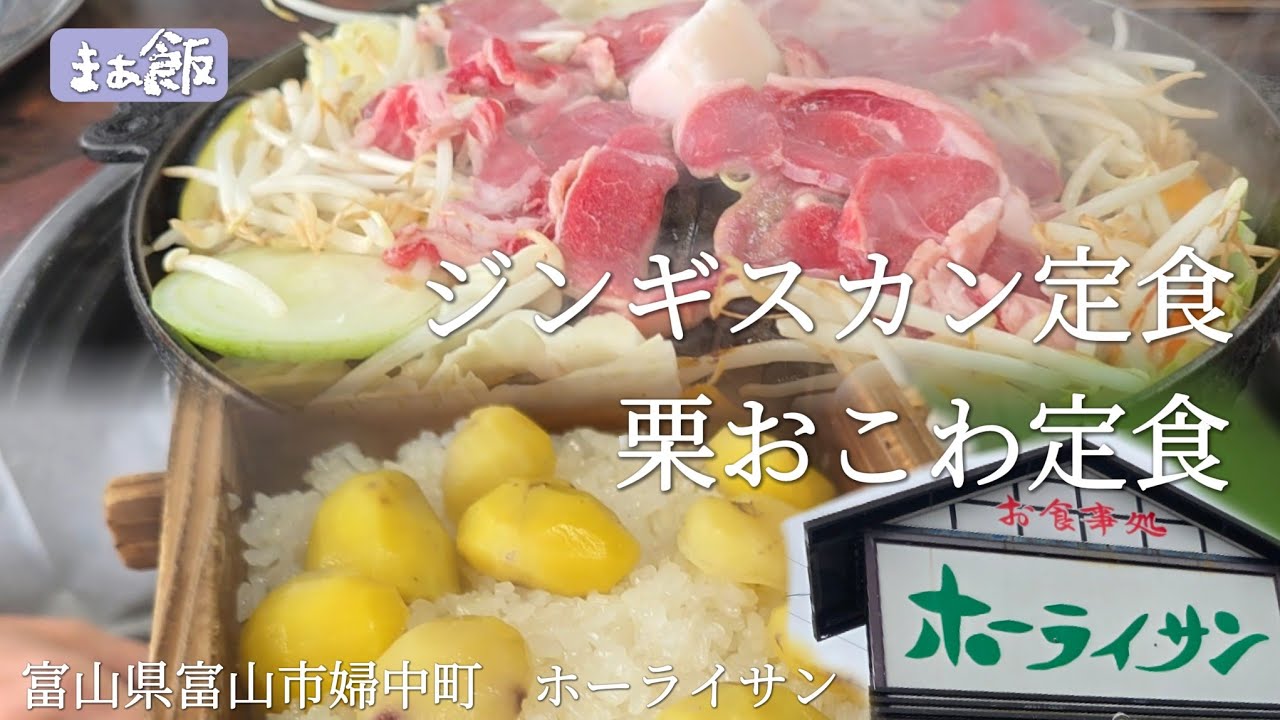 【グルメ】老舗食堂のジンギスカン定食が最高すぎた　富山県富山市　ホーライサン　#グルメ　#富山グルメ