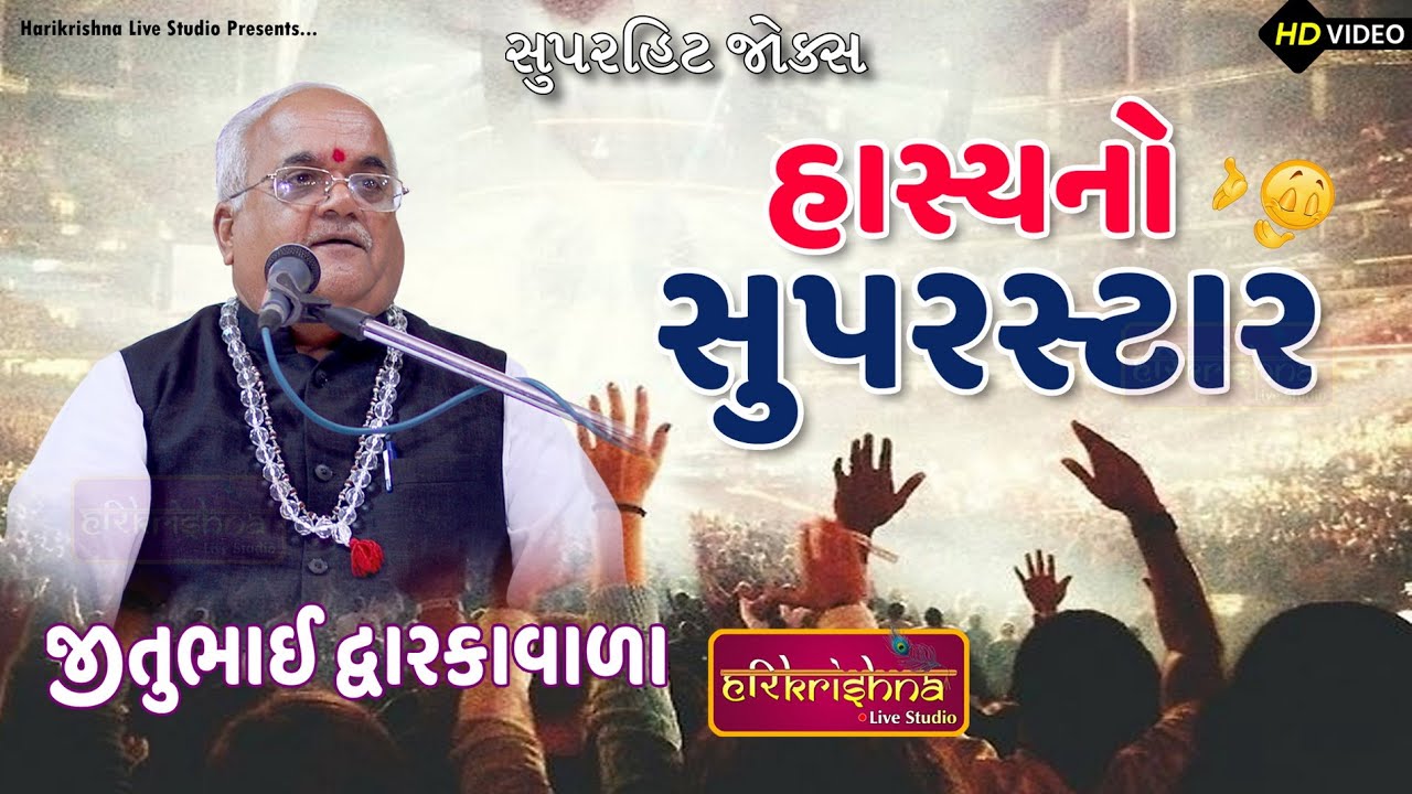 હાસ્યનો સુપરસ્ટાર || જીતુભાઇ દ્વારકાવાળા || Jitubhai Dwarkawala || Latest Gujarati joks | Jokas2025