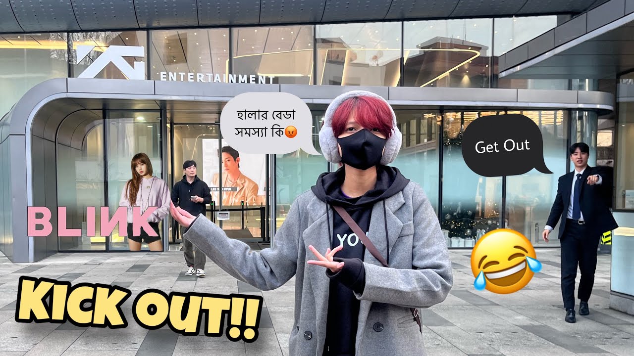 YG Entertainment থেকে আমাকে বের করে দিলো 😂