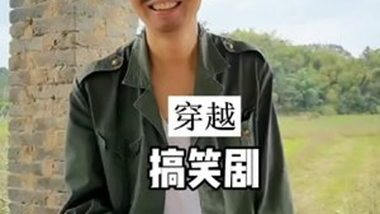 #穿越搞笑剧 （穿越到物价贬值一亿倍的时代）#笑死不偿命 大家都看腻了，也许，我的作品又不是别人拍的，大家应该喜欢看，如果真是这样，我改换做幕后工作，镜头留给年轻人