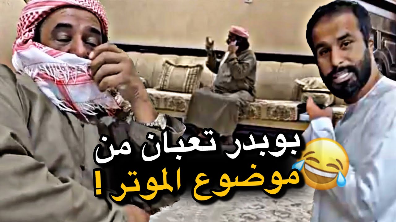 بو بدر تعبان من موضوع الموتر 😂😂😂