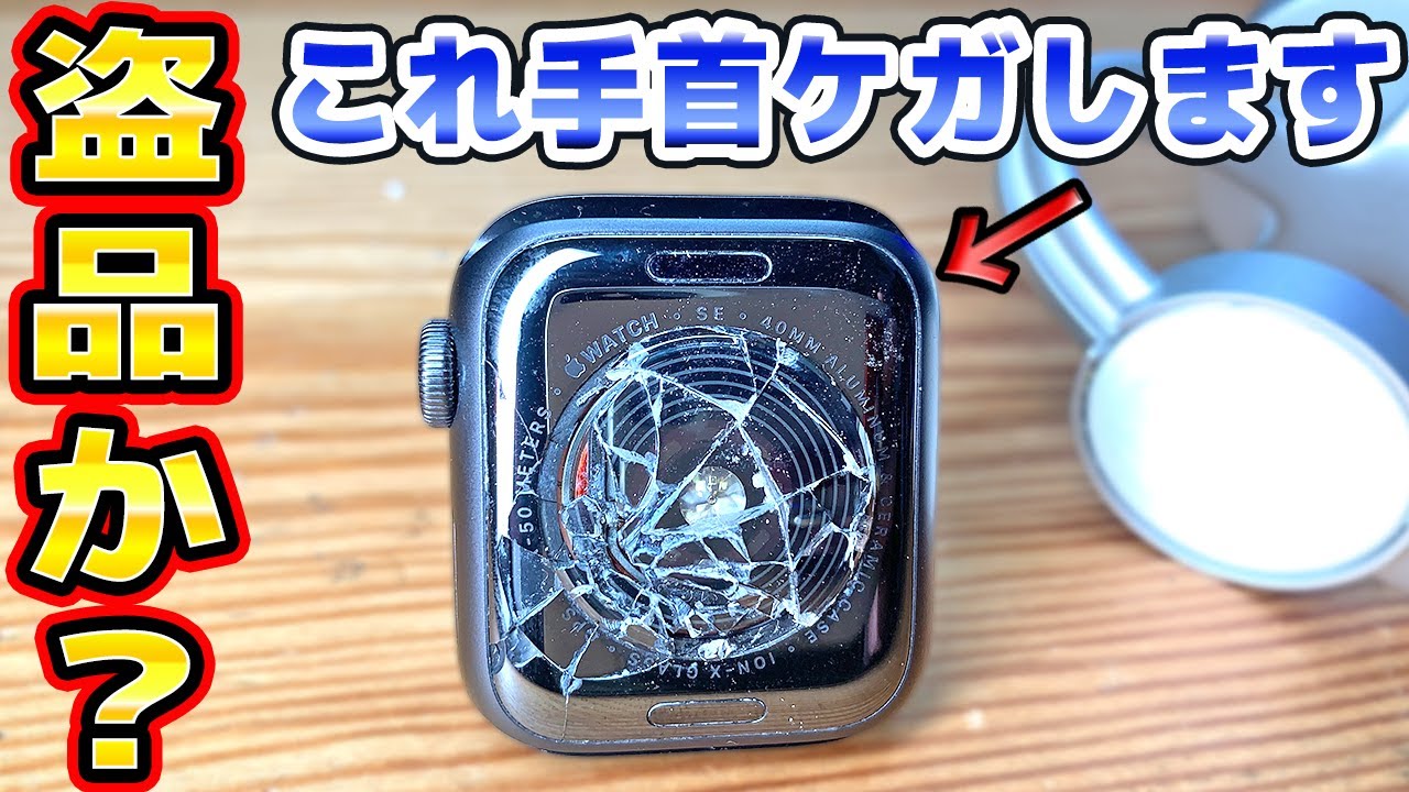 また盗品？バックガラスが割れたアップルウォッチの修理が地獄