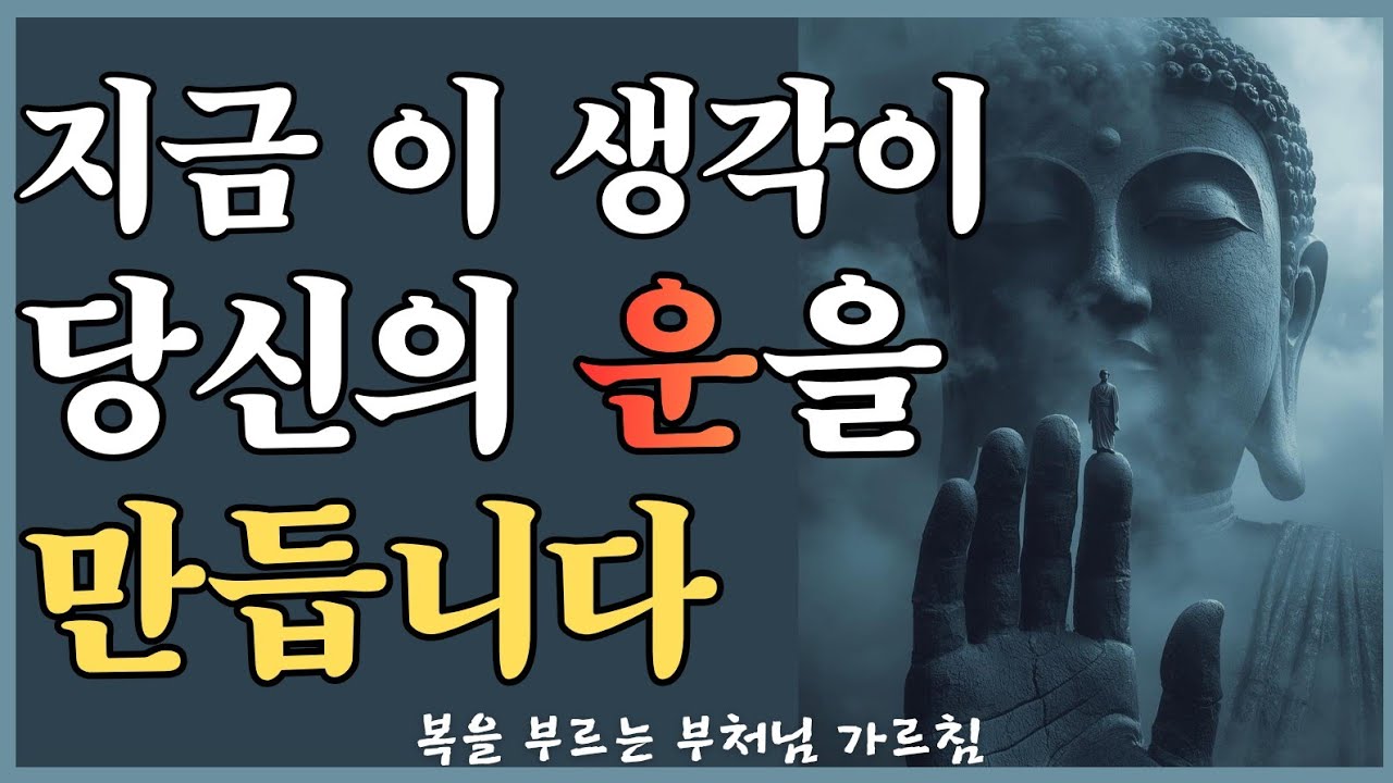 부처님이 말씀하신 운을 끌어당기는 3가지 방법ㅣ운이 좋은 사람 vs 운이 없는 사람, 단 하나의 차이ㅣ부처님 가르침ㅣ오늘부터 당신의 운이 달라집니다ㅣ