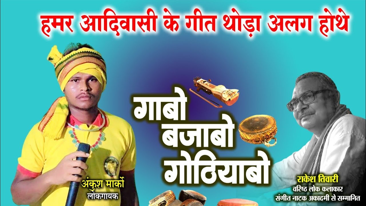अंकुश मार्को,लोकगायक ले राकेश तिवारी के गोठबात ll गाबो बाजाबो गोठियाबो ll