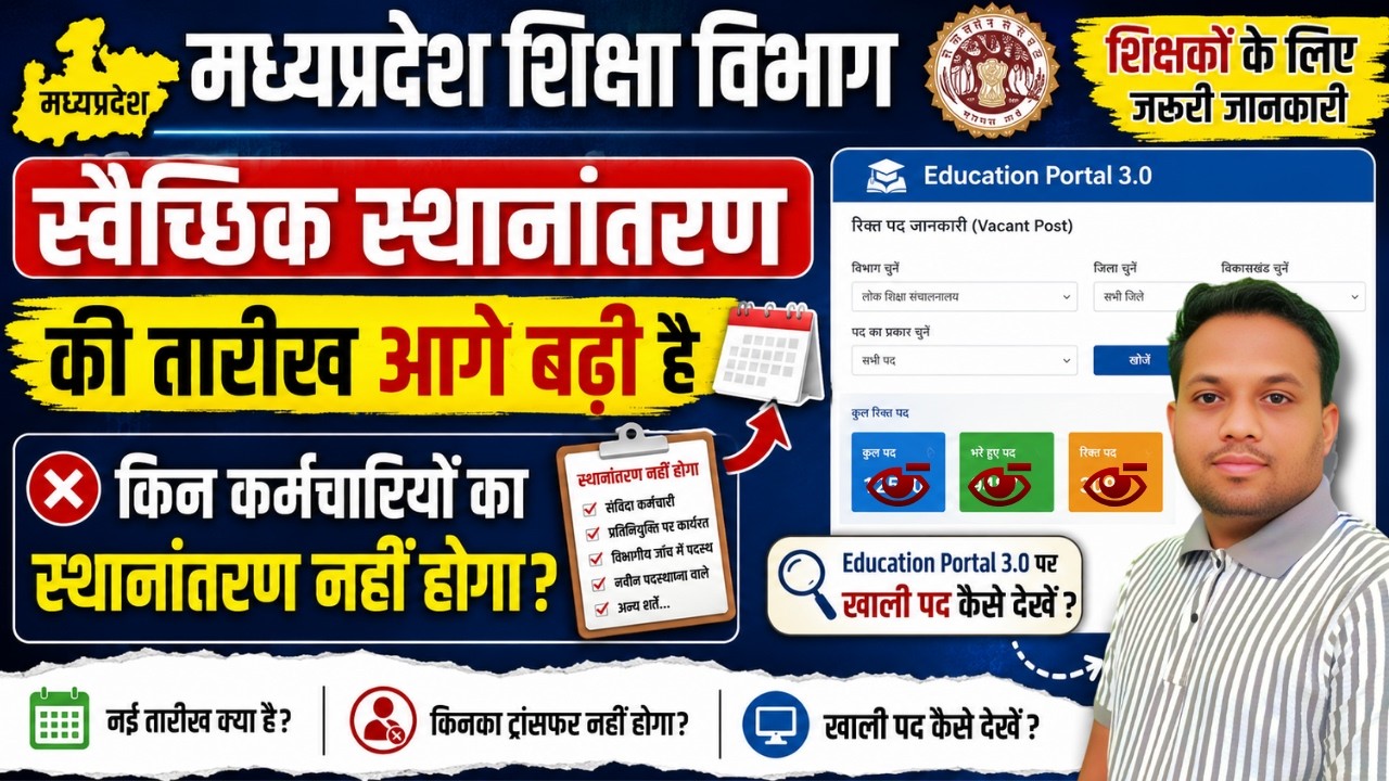Education Portal 3.0 Vacant Posts || School Education Department Voluntary Transfer 2026 | Deadli...