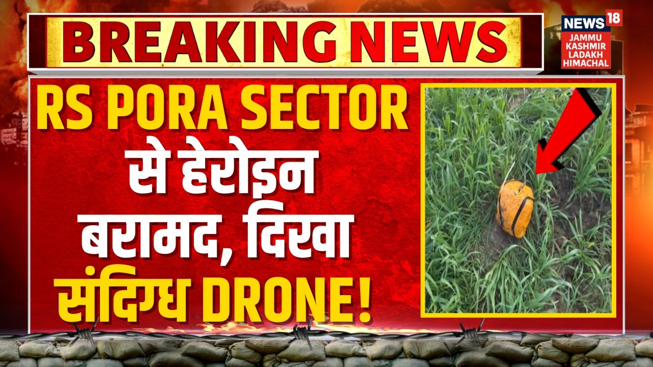 Breaking News: RS Pora Sector से हेरोइन बरामद, दिखा संदिग्ध Drone! | Jammu Kashmir | News18 JKLH