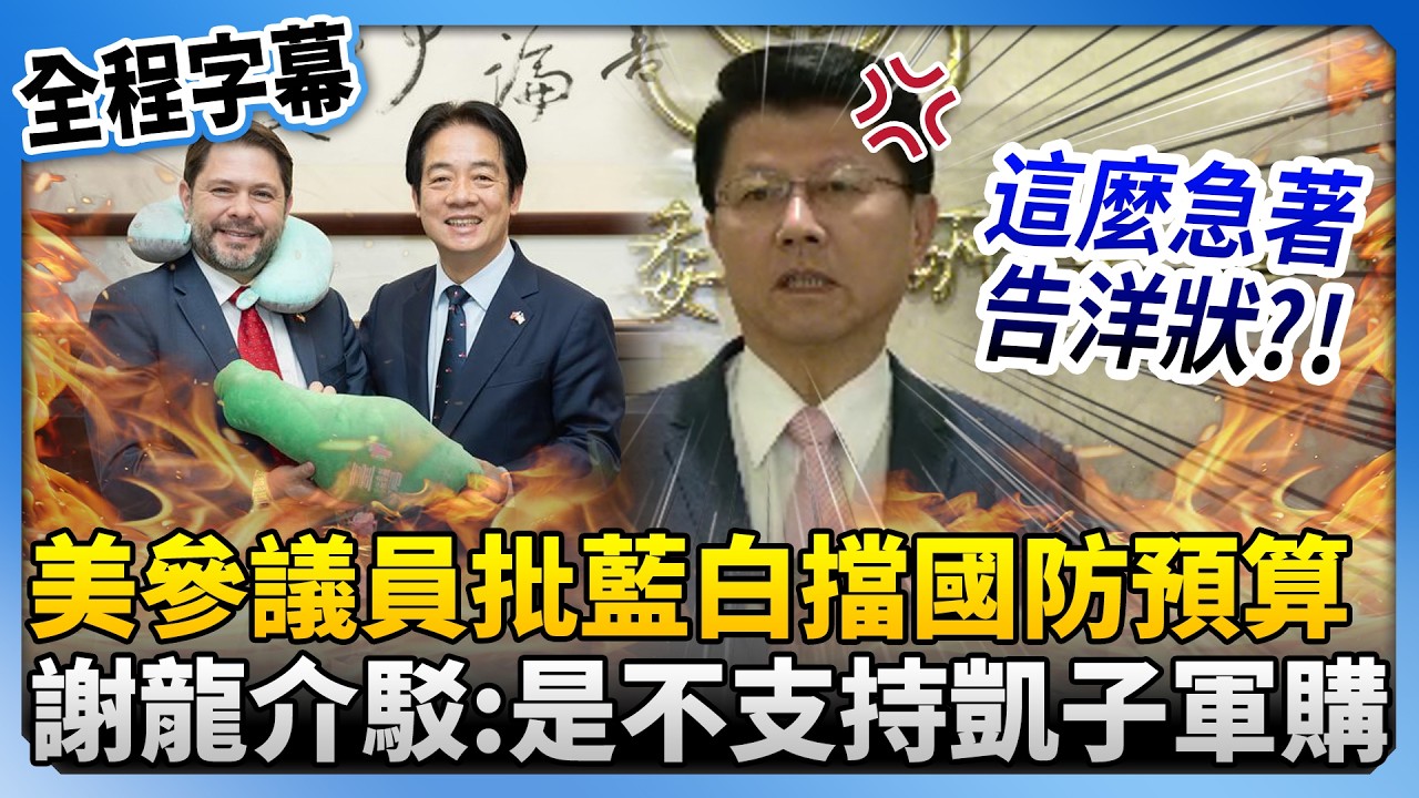 【全程字幕】美參議員批藍白擋國防預算　謝龍介駁：是不支持「凱子軍購」@ChinaTimes