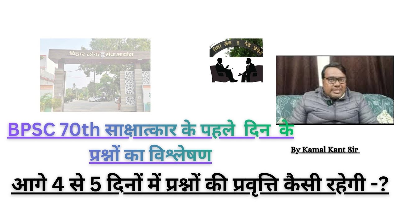 BPSC 70th साक्षात्कार के पहले  दिन  के प्रश्नों का विश्लेषण