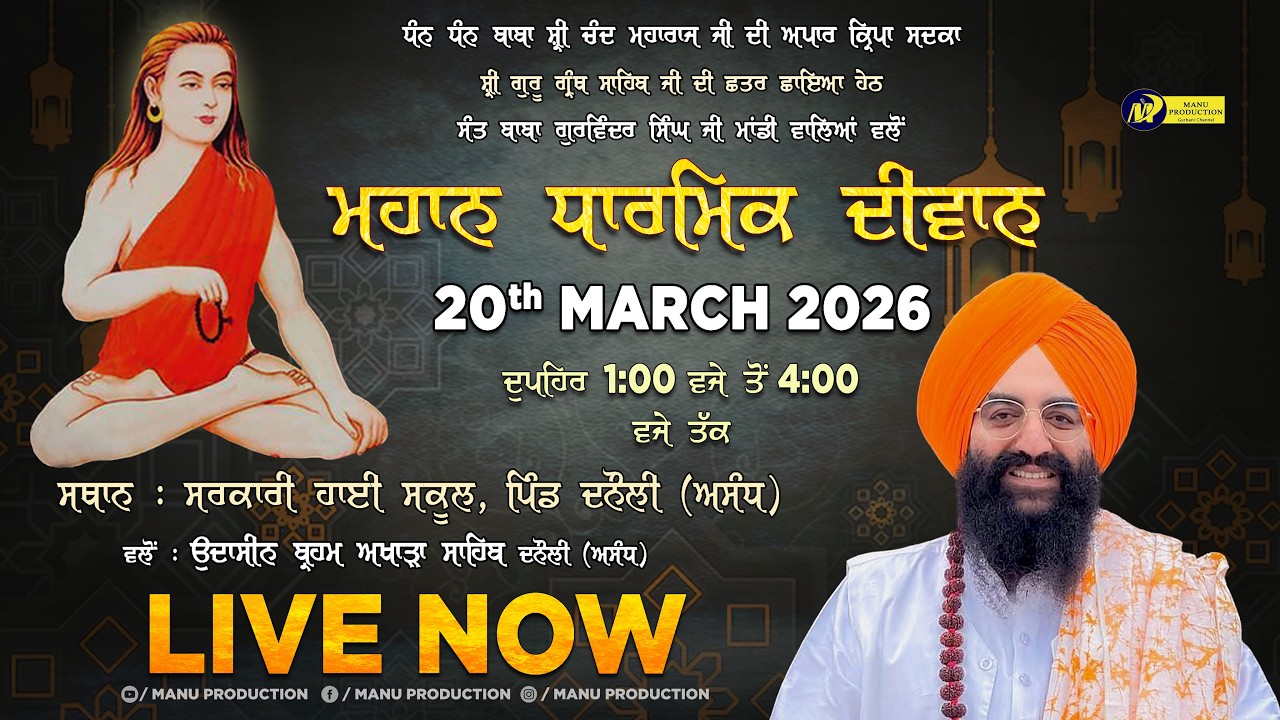 🔴LIVE Mahan Gurmat Samagam | Sarkari High School Danauli Assandh | 20-03-2026 | Manu Production