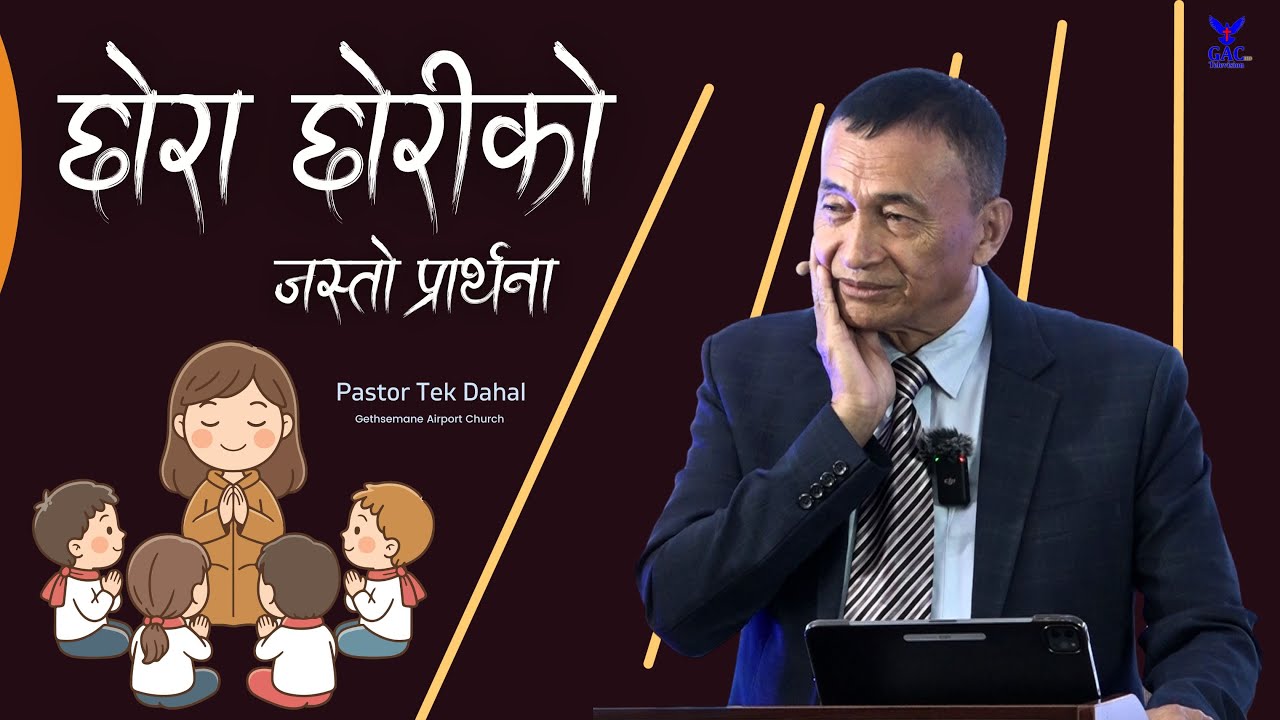 A childlike prayer || छोरा छोरीको जस्तो प्रार्थना || Pastor Tek Dahal || GAC