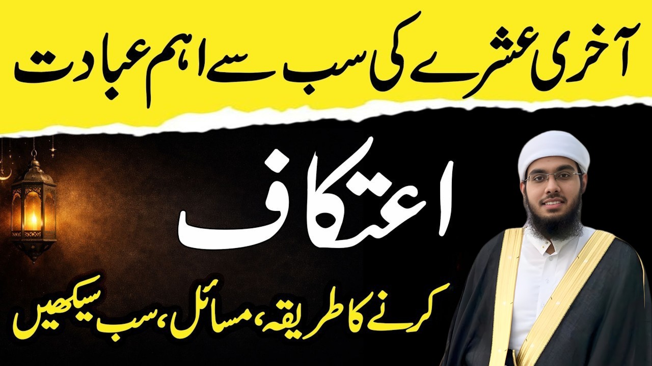 Ramzan Ke Akhri Ashre Ki Khas Ibadat | Itikaf Me Baithne Ka Tarika | Itikaf Ki Niyat Aur Zaroori