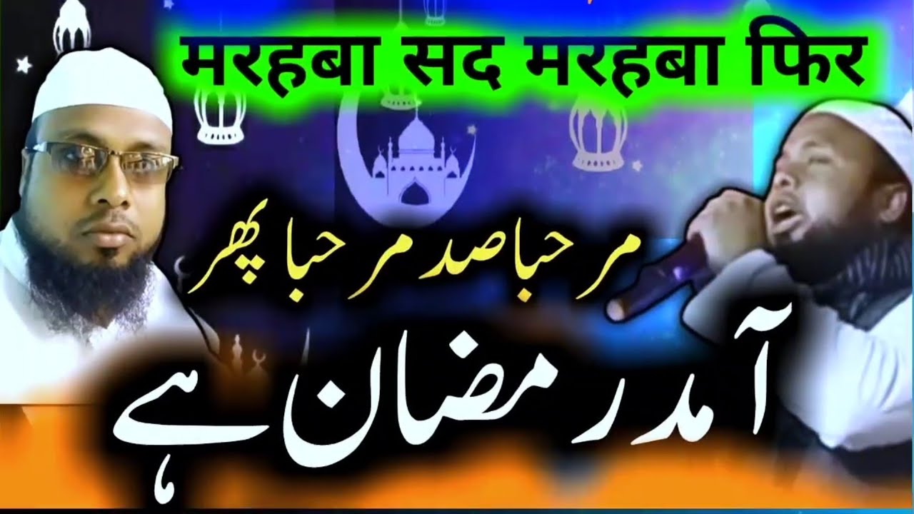 Marhaba sad marhaba fir aamade ramzan hai |मरहबा सद मरहबा फिर आमदे रमज़ान है |مرحبا صد مرحبا پھر 
