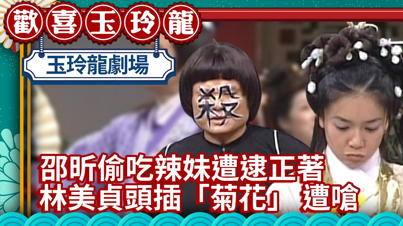 邵昕偷吃辣妹逛大街遭逮正著 林美貞頭插「菊花」 遭嗆「是在哭八」【歡喜玉玲龍精華版】EP7 許效舜 澎恰恰 侯炳瑩 @ctvent_classic