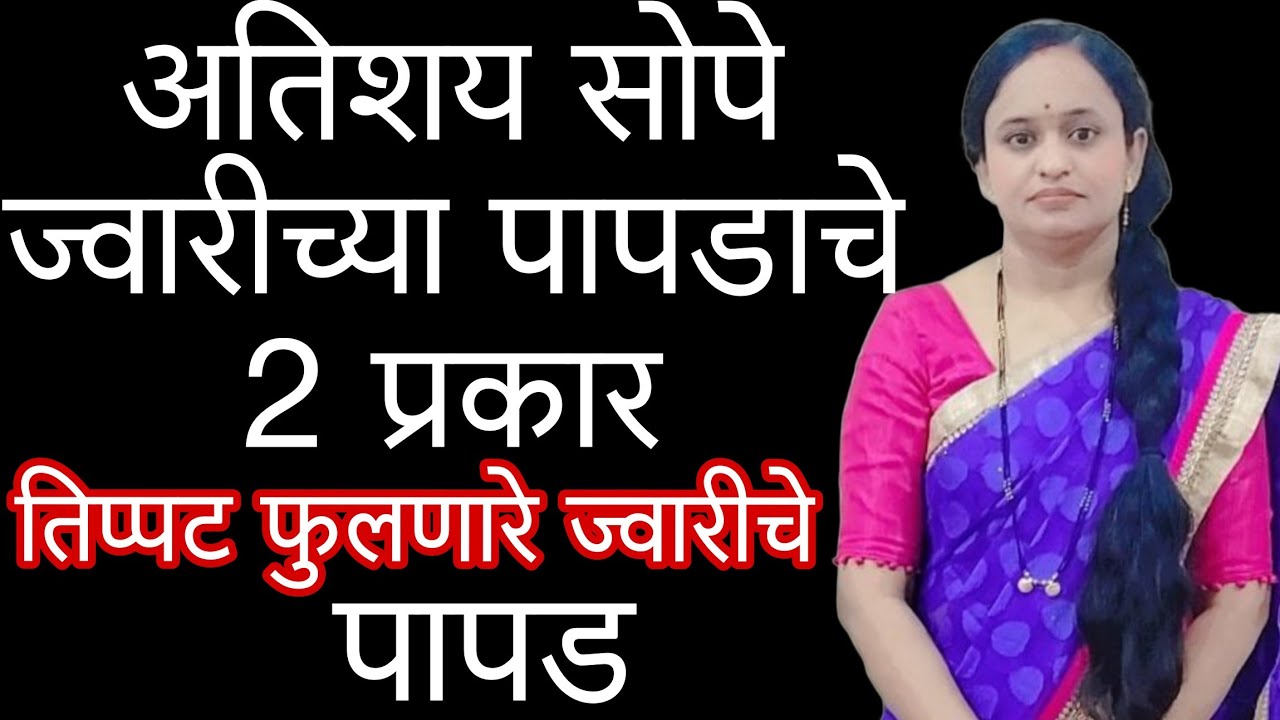 तिप्पट फुलणारे असे ज्वारीच्या पापडाचे 2  प्रकार   कुणालाही सहज येणारे  ज्वारीचे पापड /jwariche papad