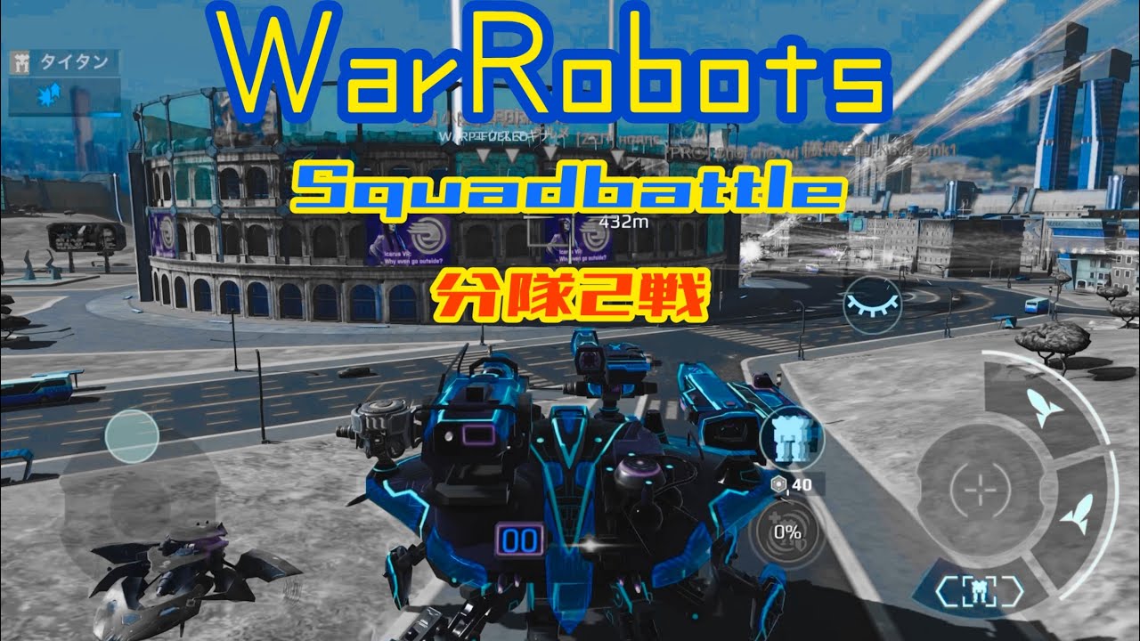［WarRobots］Mix squad 分隊戦