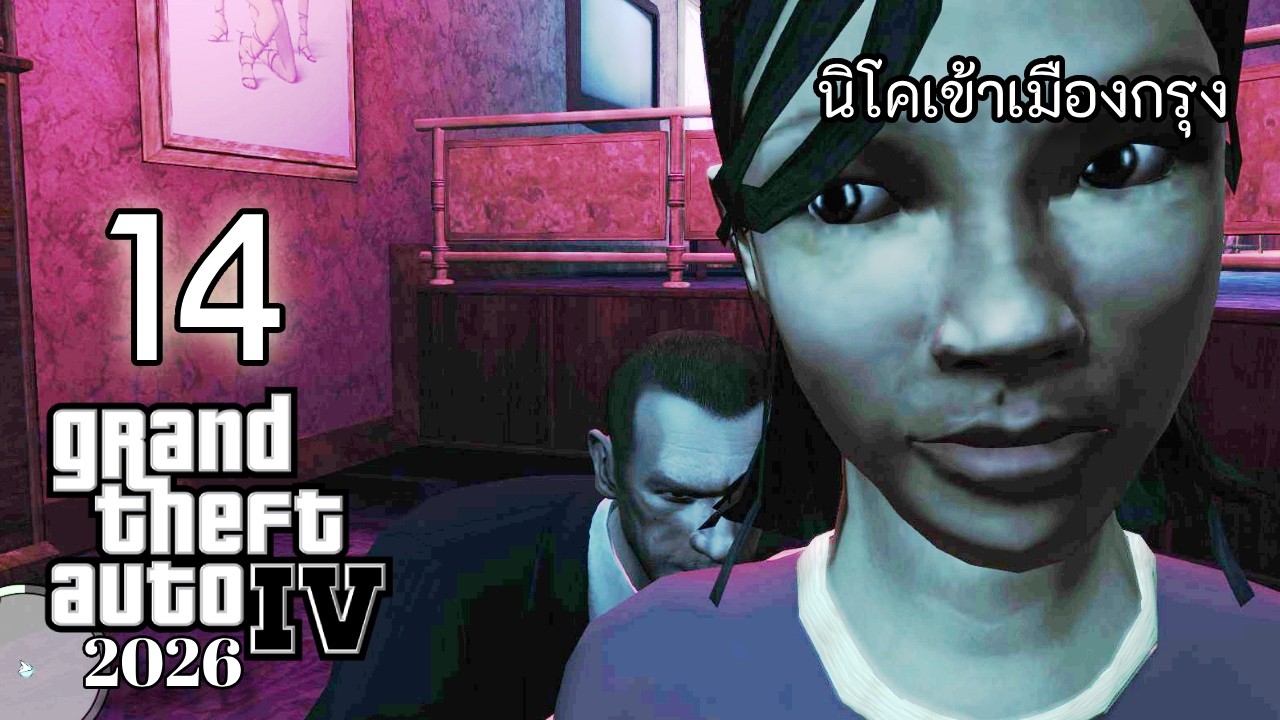 🔴  GTA IV | [14] รักเรามันเก่าไปแล้วใช่ม่ายยยย!!
