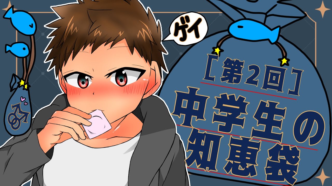 2026年もゲイの悩みは尽きない…！ゲイ中学生が答えます！【中学生の知恵袋】