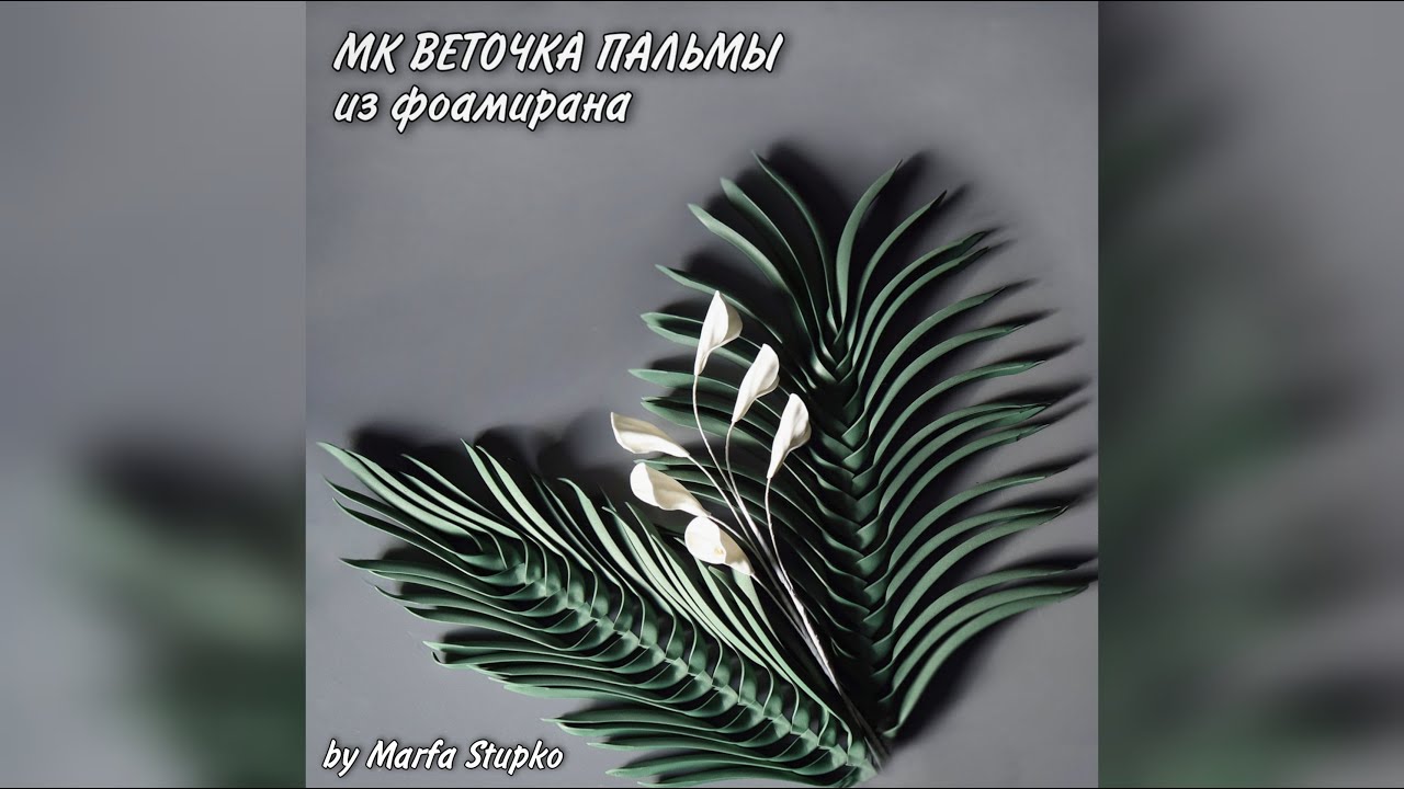 Мастер-класс ВЕТОЧКА ПАЛЬМЫ из фоамирана (большие цветы)