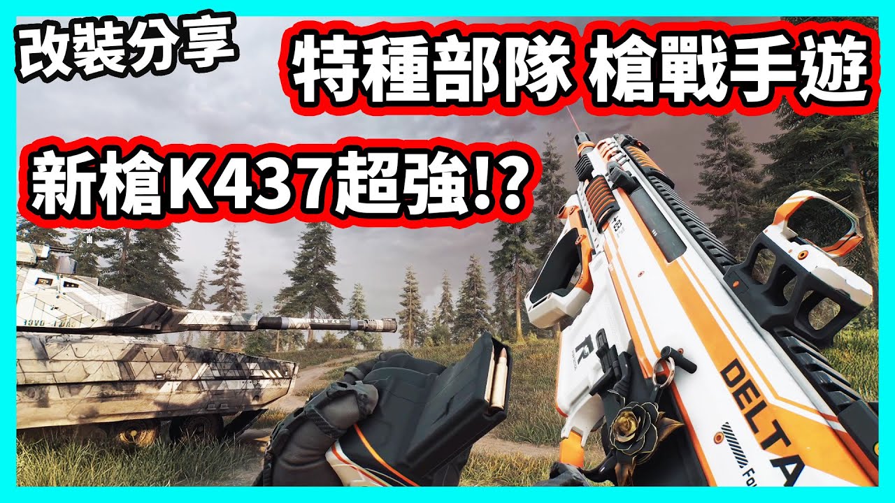 【阿航】三角洲特種部隊 槍戰手遊 新槍K437超強!! 改裝方案分享+鱷魚巢穴探索 | 三角洲行動