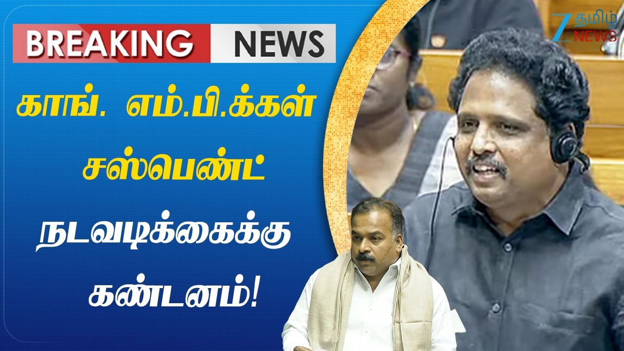 Congress MPs | suspension | காங். எம்.பி.க்கள் சஸ்பெண்ட் நடவடிக்கைக்கு கண்டனம்!