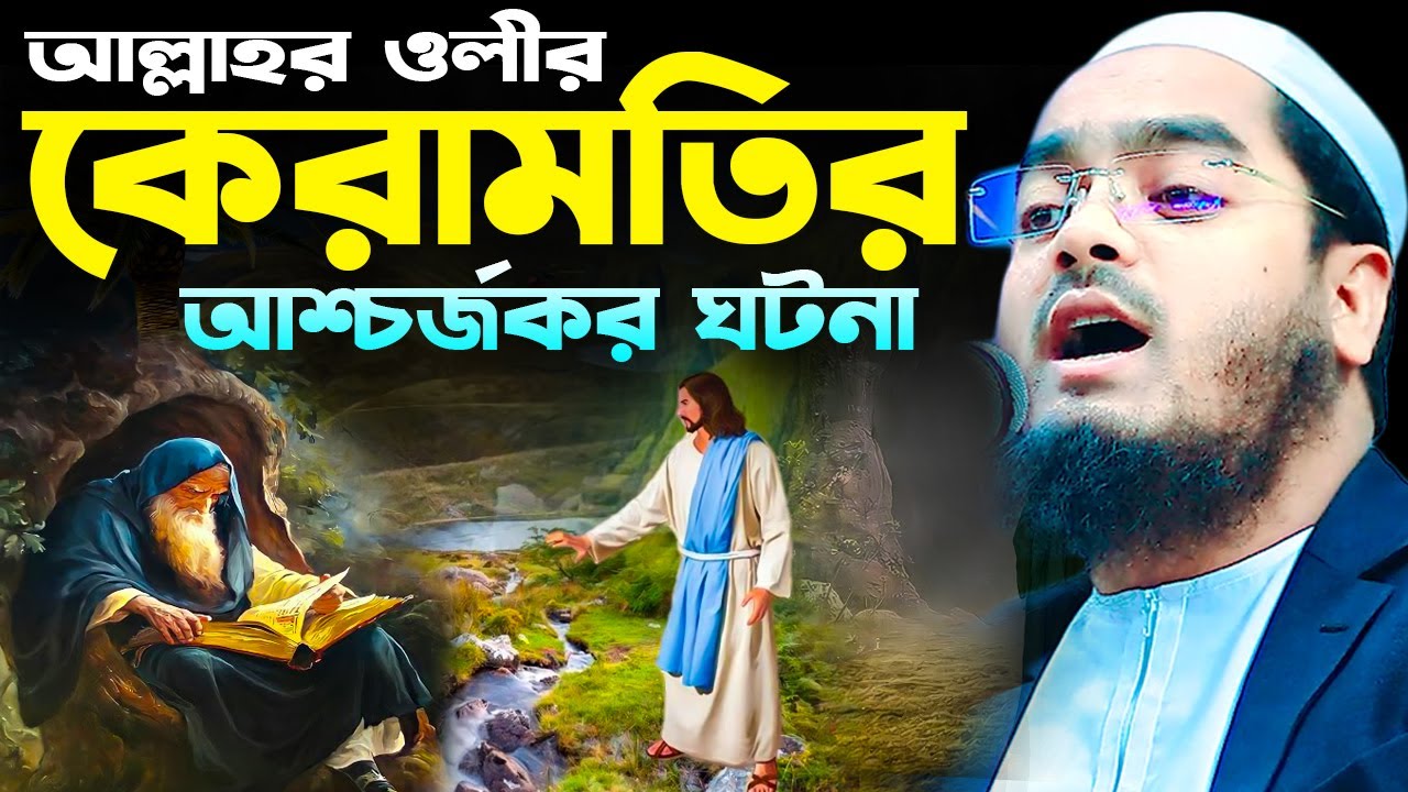 হাজী ইমদাদুল্লাহ মুহাজিরে মক্কী এর জীবনী। hafizur rahman siddiki  waz। হাফীজুর রহমান ছিদ্দীক