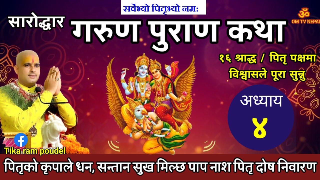 Garun Purana In Nepali | अध्याय ४ | गरूण पुराण || pitri paksha || garud puran