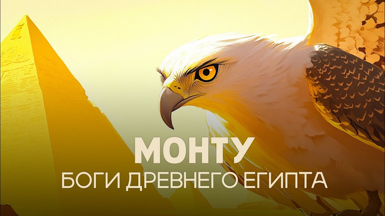 КАК ЕГИПТЯНЕ ЗАЩИЩАЛИСЬ ОТ БЕДСТВИЙ? Бог Древнего Египта Монту