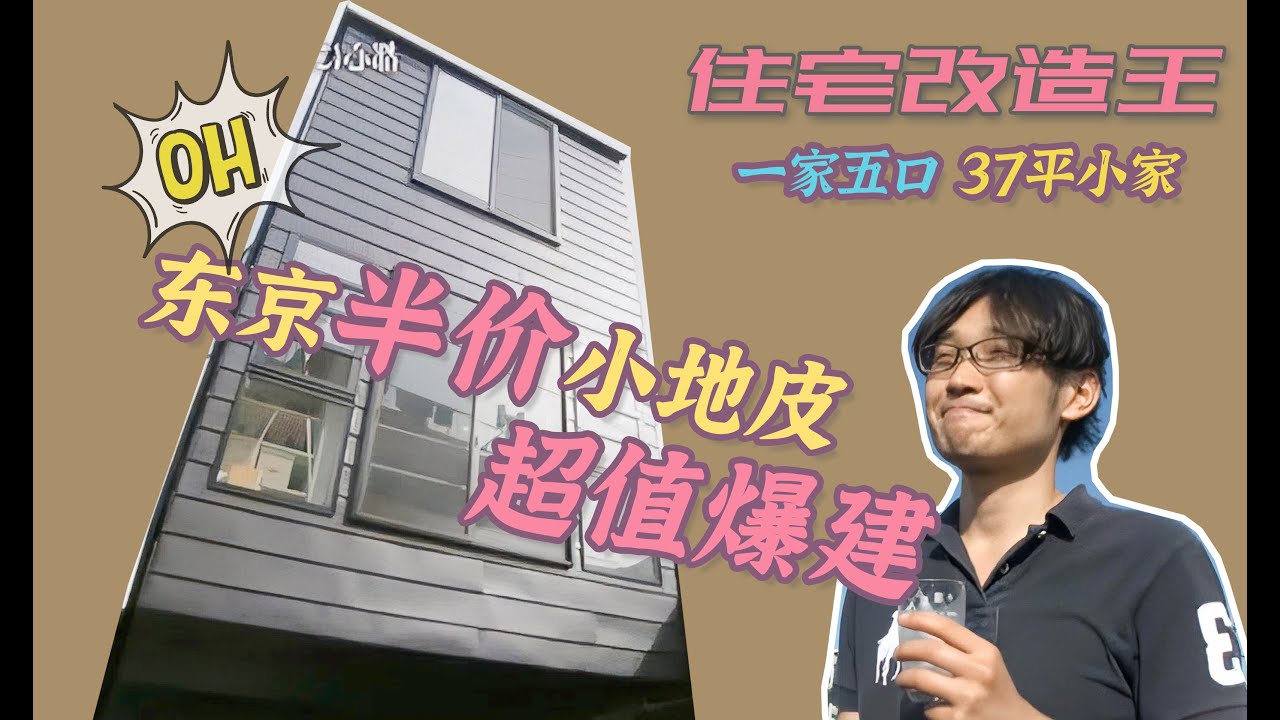 【瞎設計】半价买下东京迷你小地皮，爆建一家五口之家，竟然还有车库？