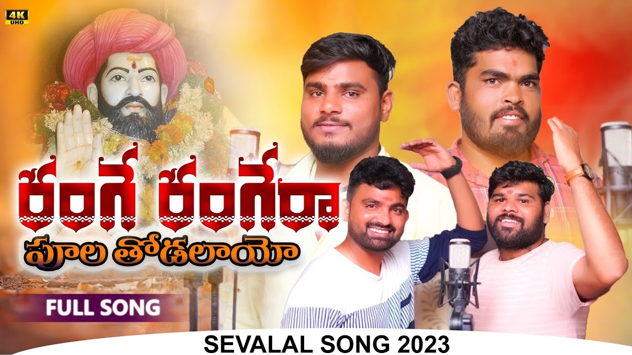 SEVALAL SONG 2023 FULL VIDEO SONG || RANGE RANGERA PULATHODALAYE || SHIVA AUDIOS AND VIDEOS