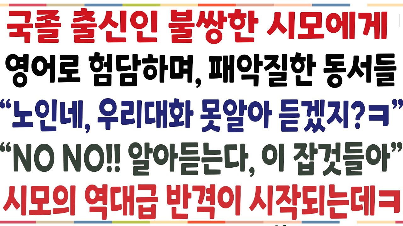 (반전신청사연)국졸 출신인 불쌍한 시모에게 영어로 험담하며 패악질한 동서들