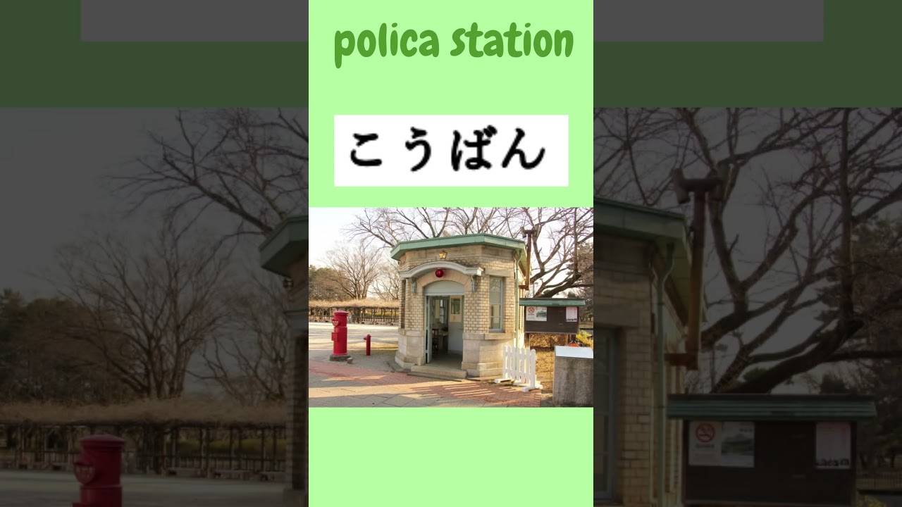 Learn Japanese : Things You See in the City (35) Police Station