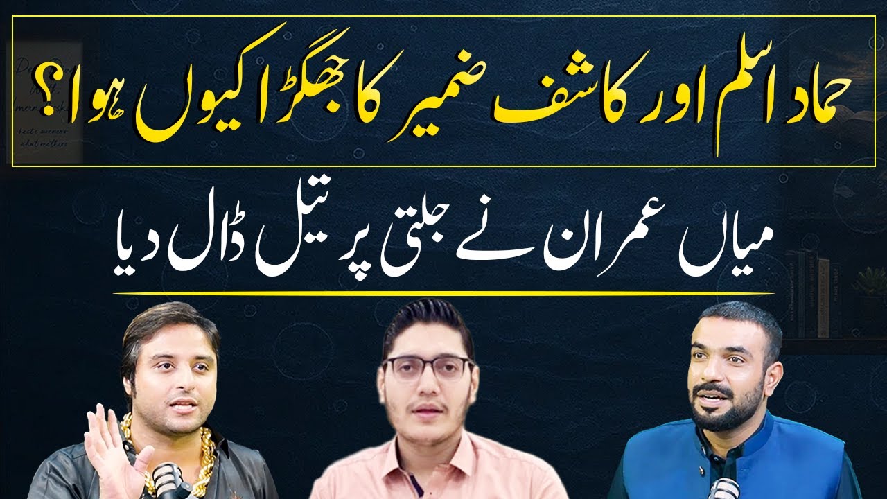 Hammad Aslam Aur Kashif Zameer Ka Jhagra Kyun Hua? | Deep Dive With Mian Imran Arshad