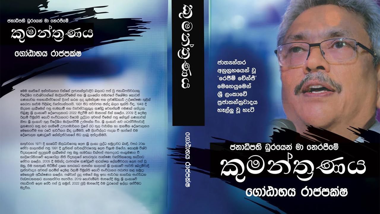 කුමන්ත්‍රණය !