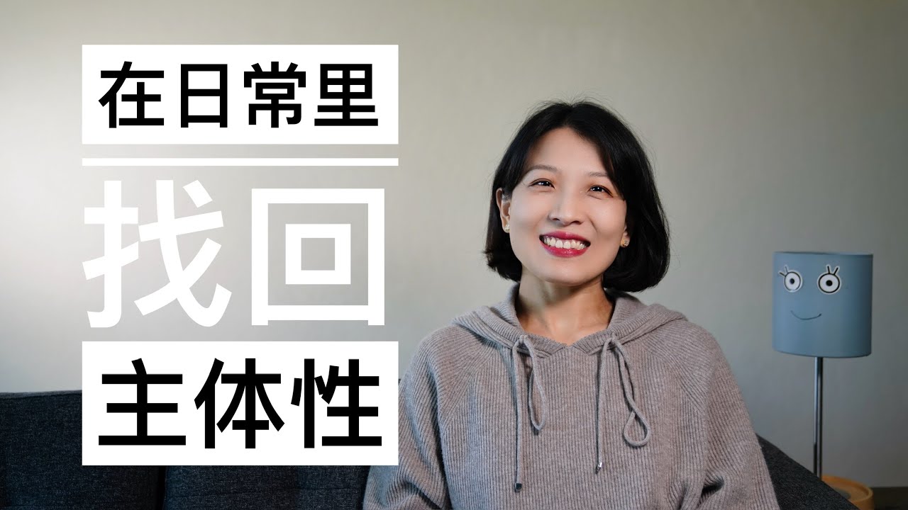 【观点】如何在日常里找回自己的决定权｜增强主体性的4个小建议，比想象中简单