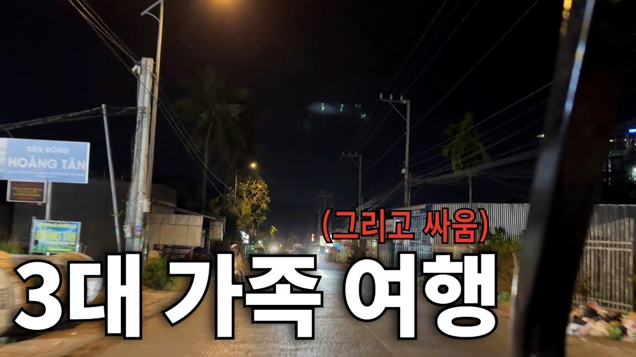어른들 모시고 간 가족여행에서 아버지께 상처를 드리고 말았습니다