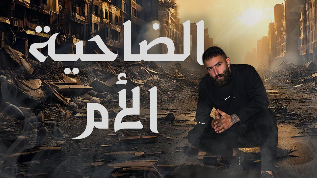 Hussein Al Mawla - Al Dahye El Om (Official Music Video) | حسين المولى - الضاحية الأم