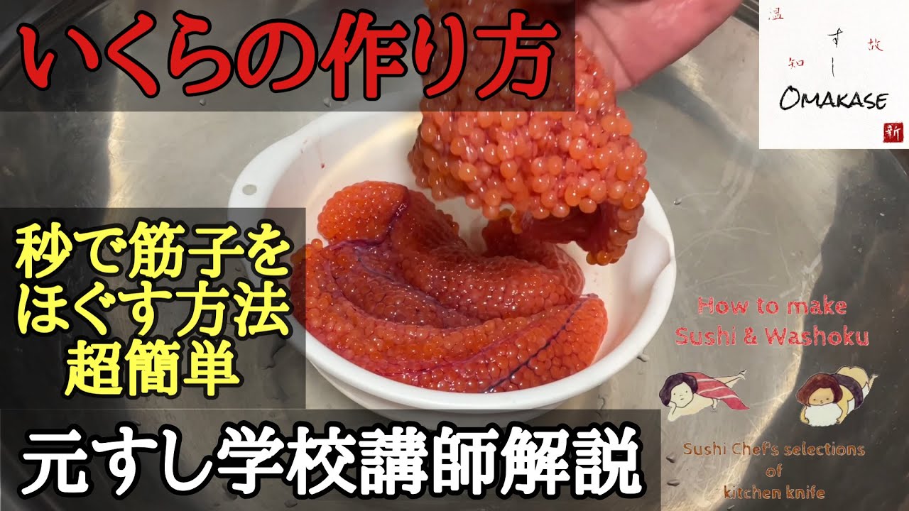 いくらの醤油漬け作り方・筋子からいくらを作る・筋子のほぐし方‐How to make salmon caviar(salmon roe fish eggs ）築地すしOmakase・元寿司学校講師解説