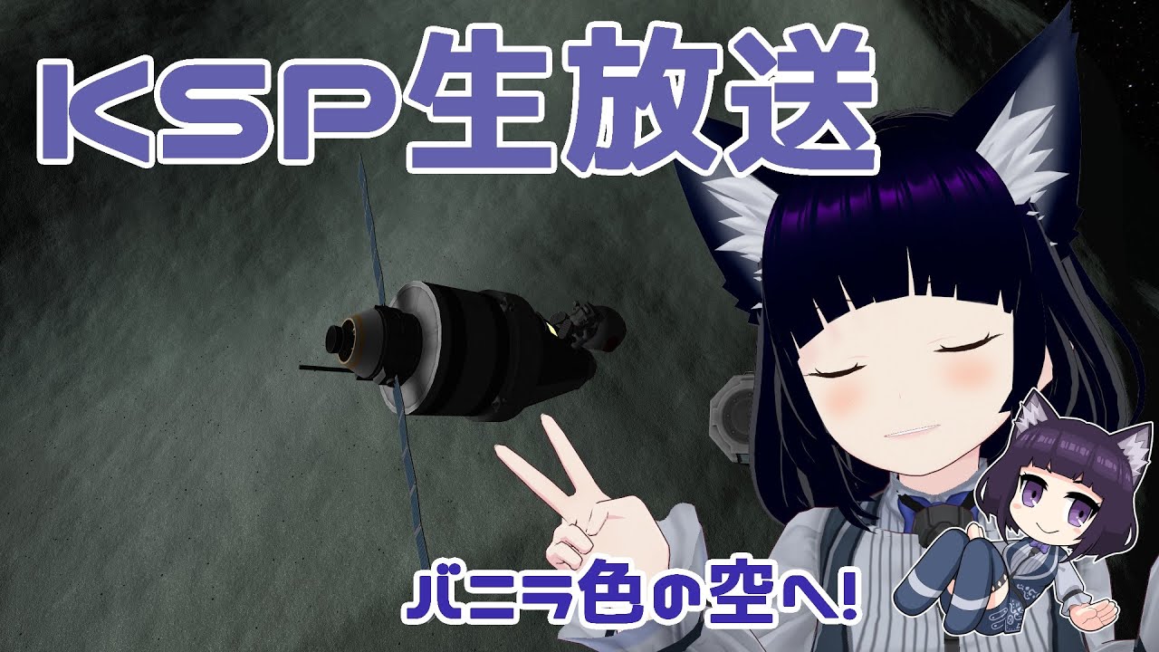 バニラ色の世界で宇宙を目指せ！ KSP実況　【個人Vtuber / コメントお待ちです】