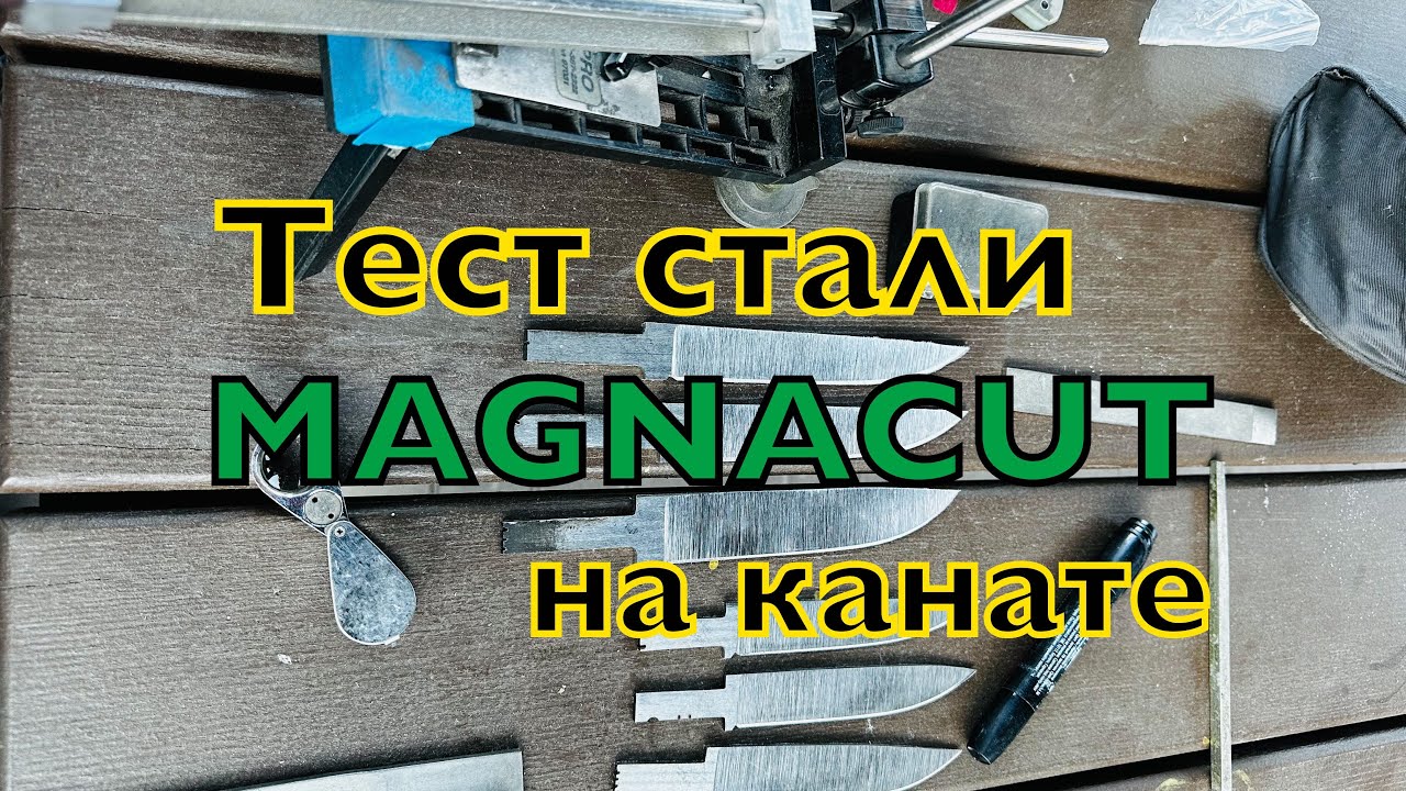 Тест стали Magnacut на канате