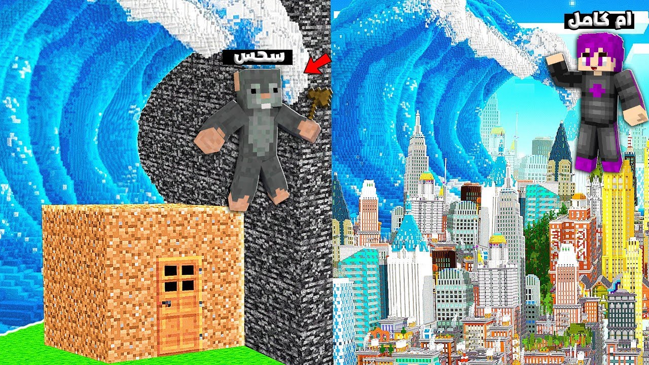 ماين كرافت : تحدي بناء منزل يحمينا من التسونامي ضد سحس الفأر استخدمت الغش بنيت مدينة...!😱🔥