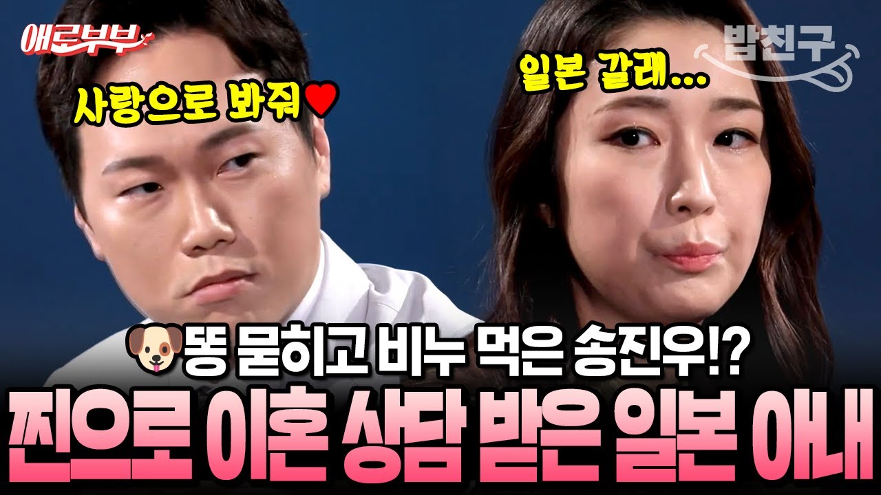 [#밥친구] 개똥 묻히고 비누까지 먹은 송진우!? 일본 아내가 찐으로 이혼 상담까지 받은 충격적인 술주정🍻💥 | #애로부부 78회