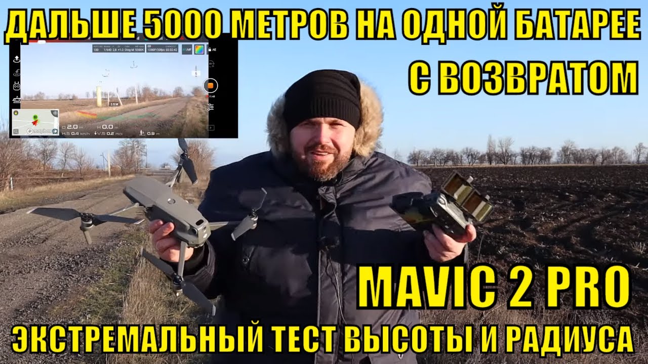 КВАДРОКОПТЕР MAVIC 2 PRO ДАЛЬШЕ 5 КМ С ВОЗВРАТОМ НА ОДНОЙ БАТАРЕЕ. ЭКСТРИМ ТЕСТ ВЫСОТЫ И РАДИУСА