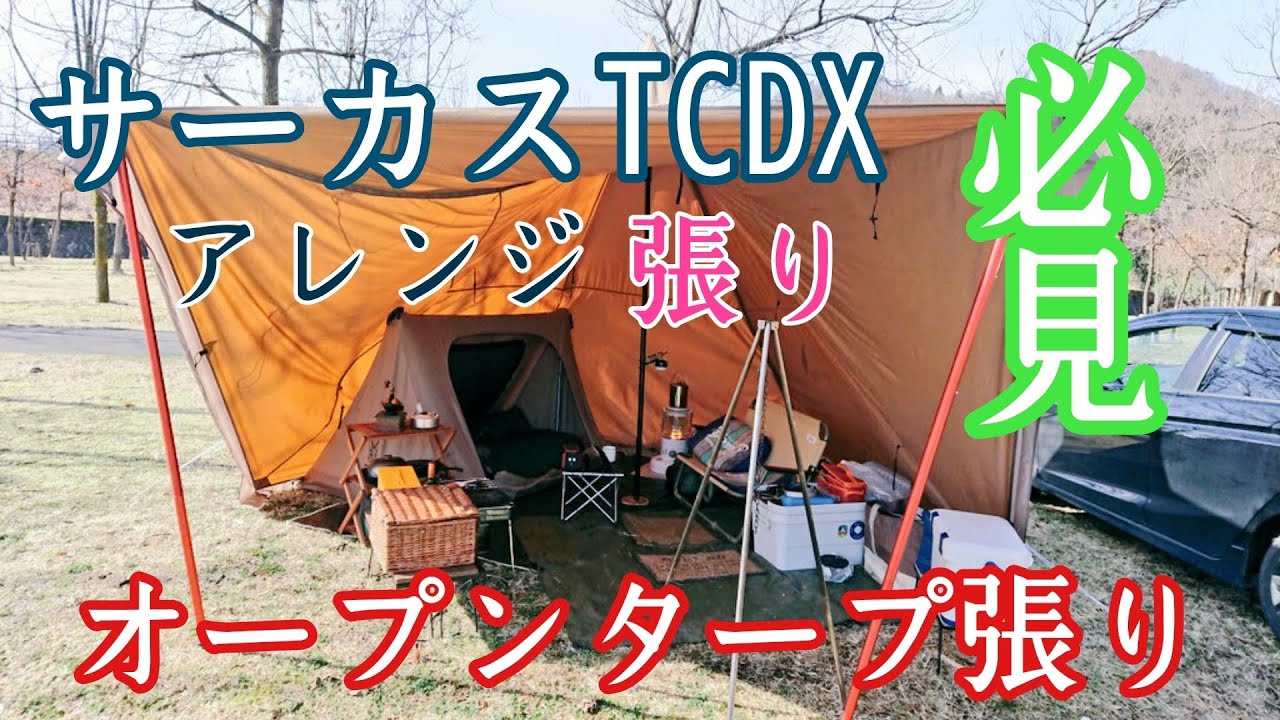 サーカスTCDXの張り方オープンタープ張りにチャレンジ！