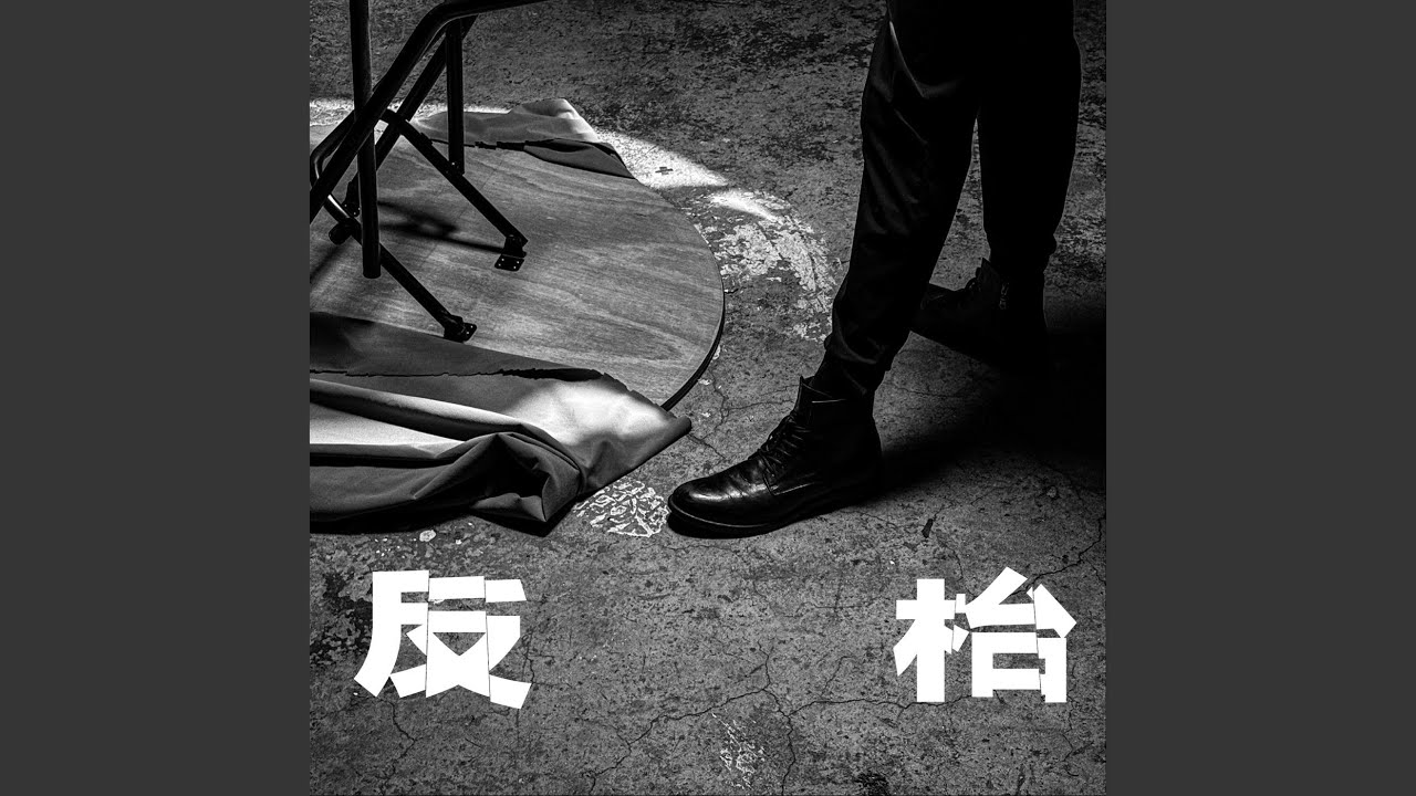 反枱 (舞台劇《大反枱日》主題曲)