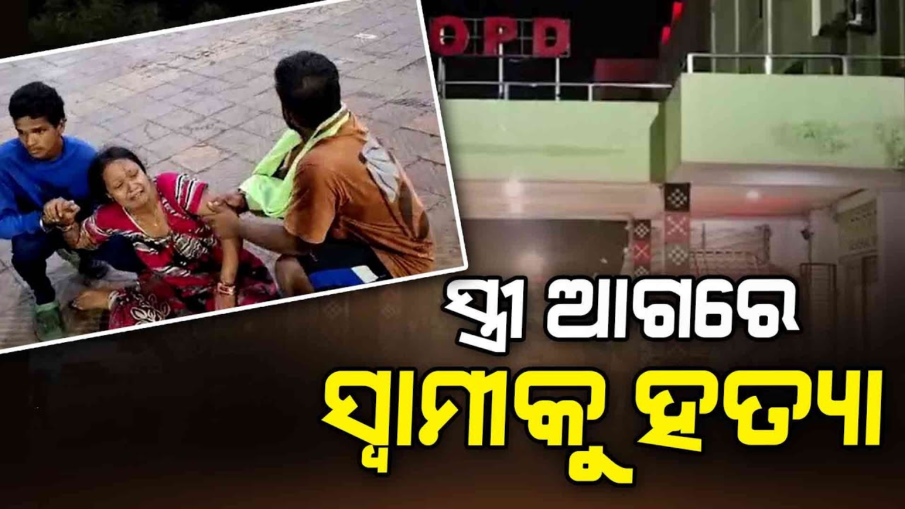Husband Shot And Brutally Stoned To Death In Front Of Wife In Dhenkanal | Argus Digital