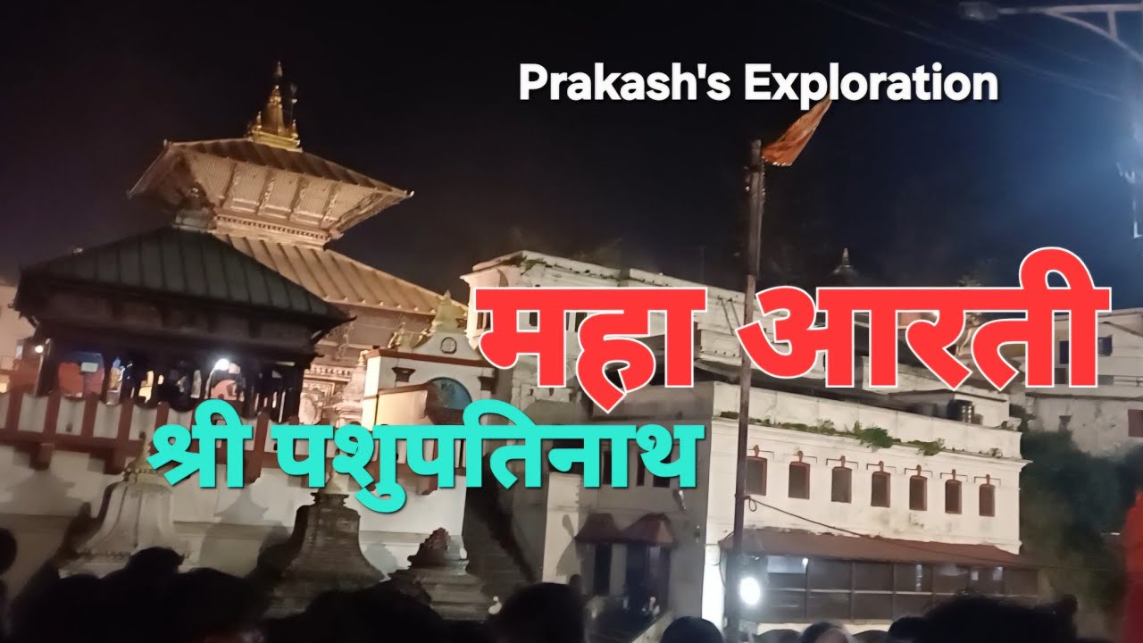 महा आरती। श्री पशुपतिनाथ।