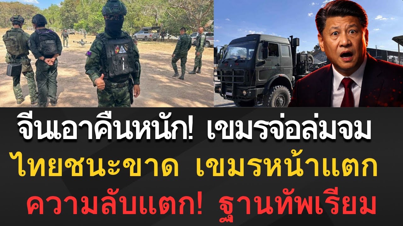 [ข่าวด่วน] จีนสั่งลงดาบ! กัมพูชาเนรคุณดึงสหรัฐเข้าบ้าน ไทยผงาดชนะใจโลก