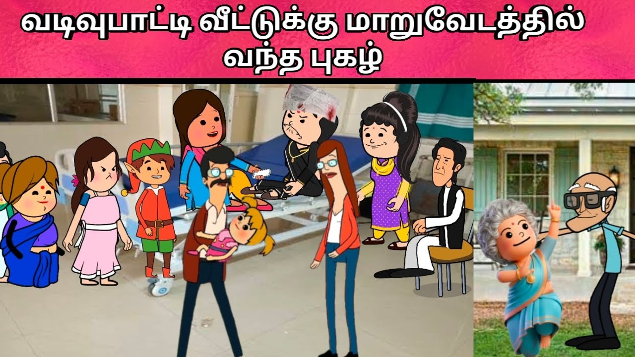 வடிவுபாட்டி வீட்டுக்கு மாறுவேடத்தில் வந்த புகழ்/‌ nettavalli comedy/ Tirunelveli slang 
