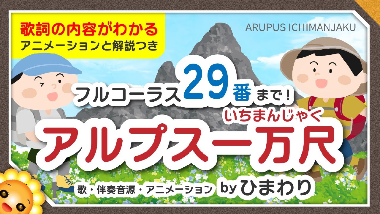 アルプス一万尺（フル29番まで/歌詞解説付き）byひまわり🌻×6（Yankee Doodle）